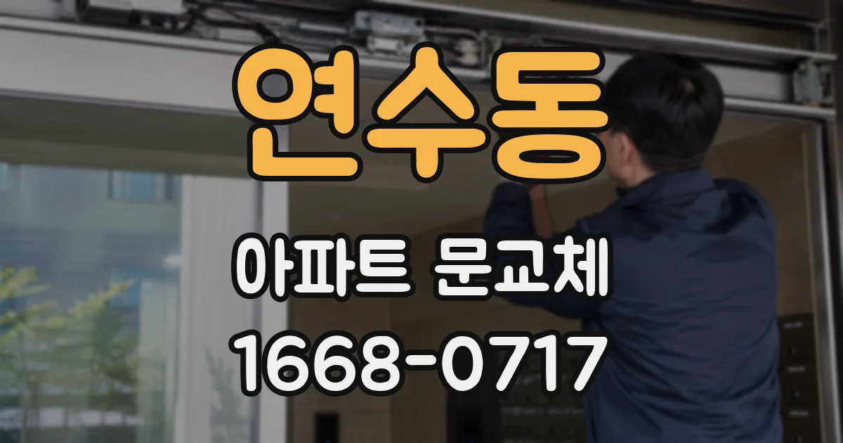 연수동 아파트 문교체