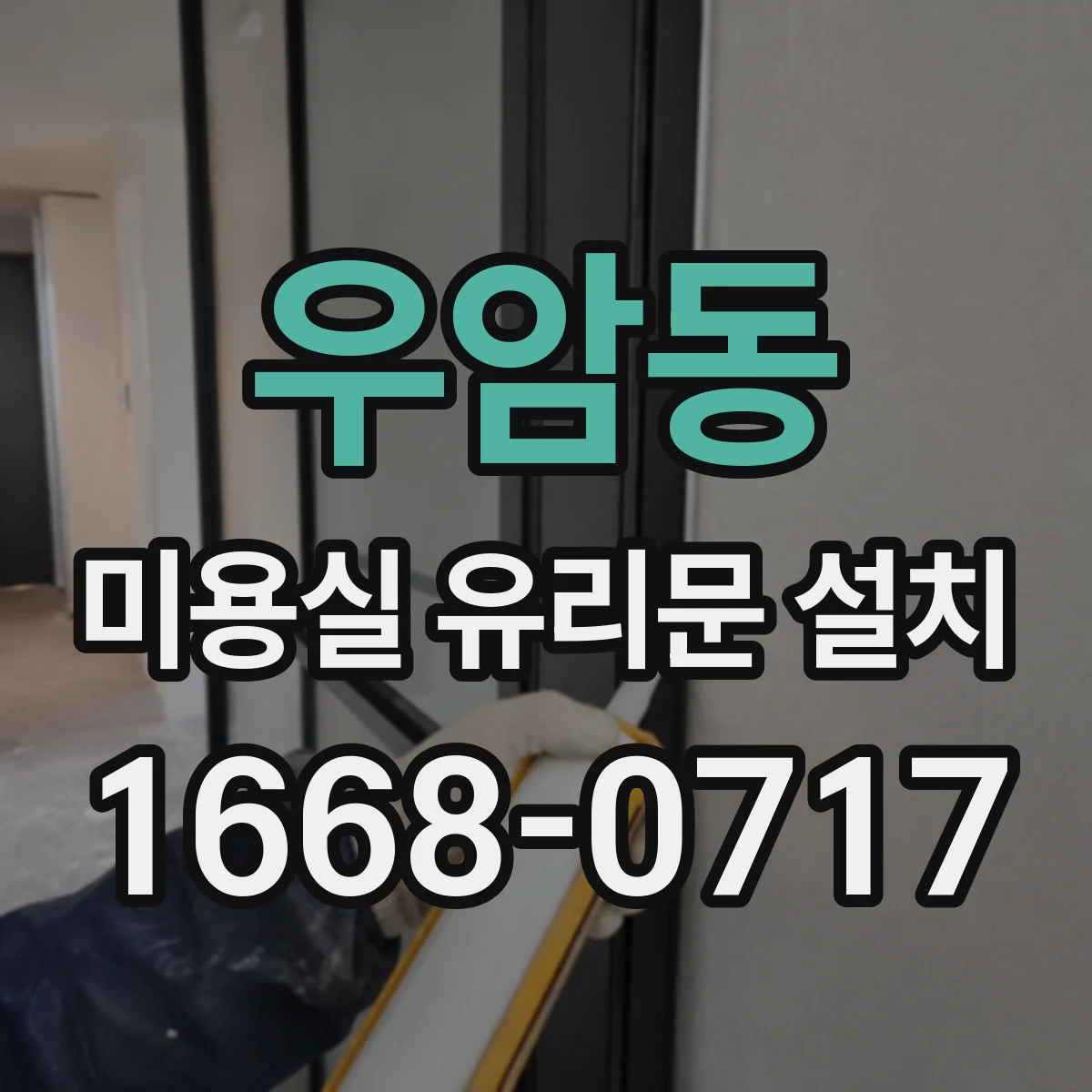 우암동 미용실 유리문 설치
