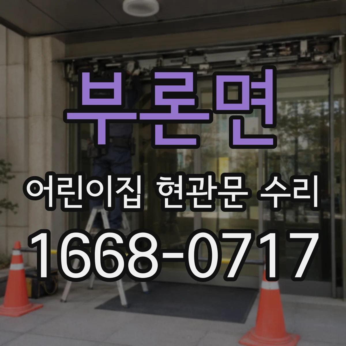 부론면 어린이집 현관문 수리