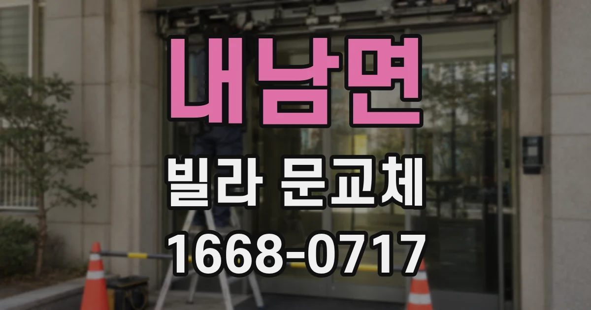 내남면 빌라 문교체