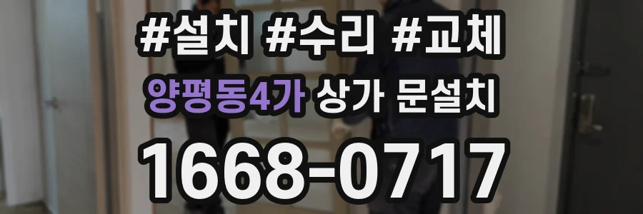 양평동4가 상가 문설치