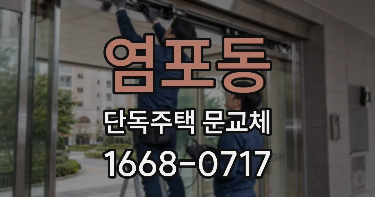 염포동 단독주택 문교체
