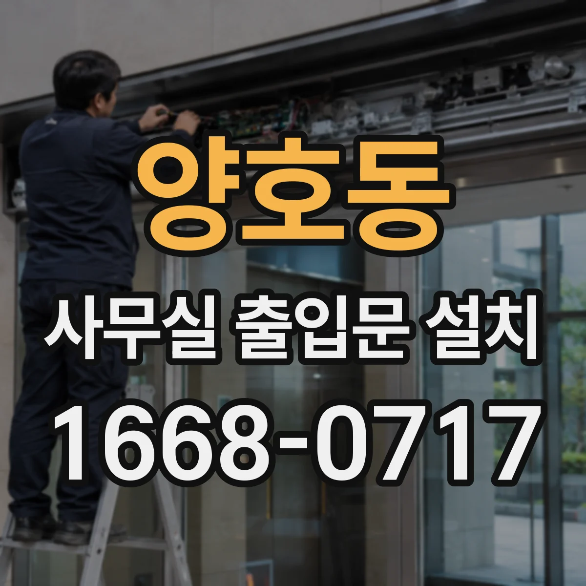 양호동 사무실 출입문 설치