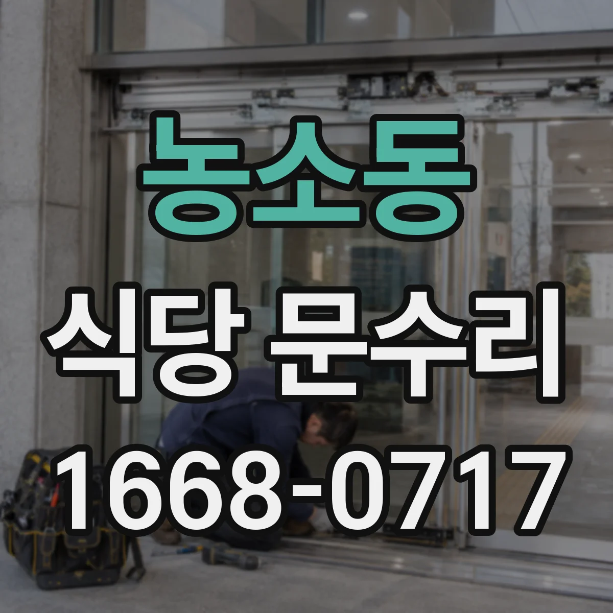 농소동 식당 문수리