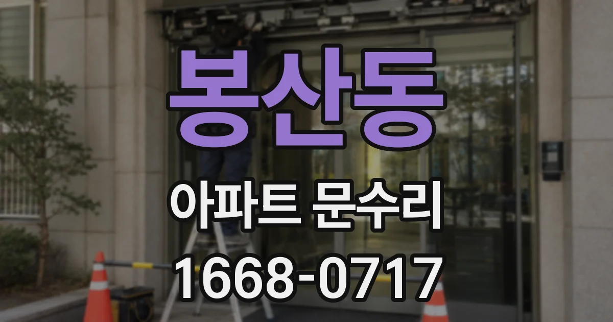봉산동 아파트 문수리
