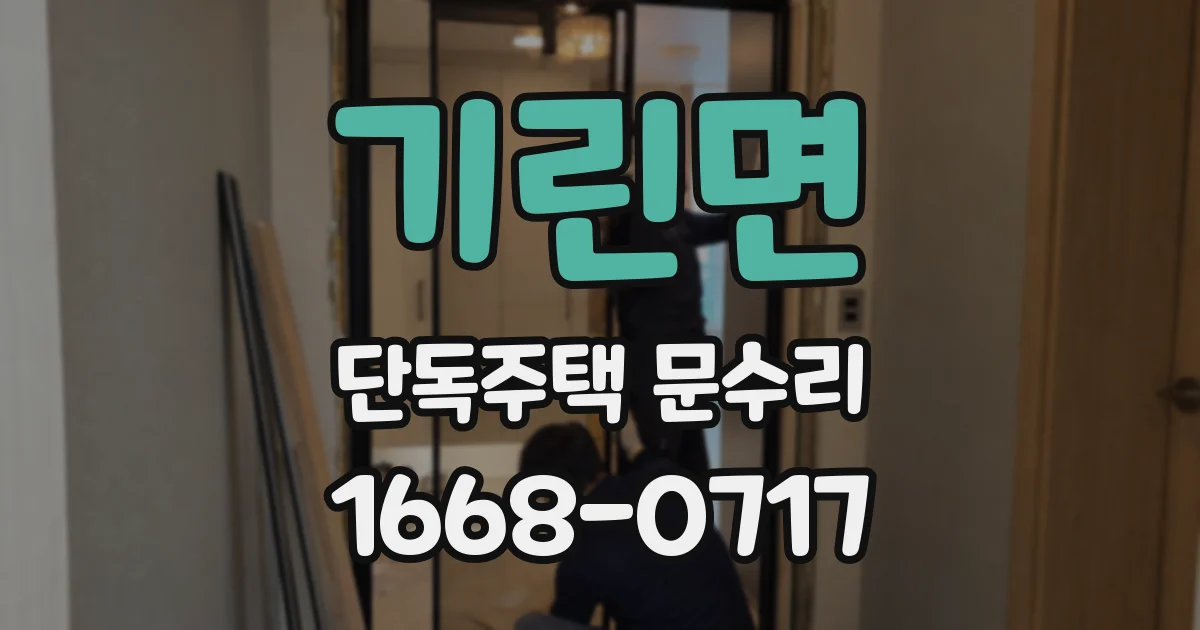 기린면 단독주택 문수리