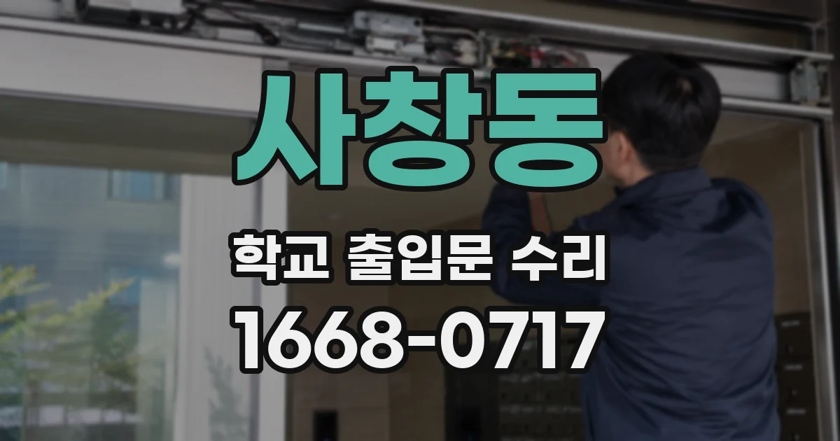 사창동 학교 출입문 수리