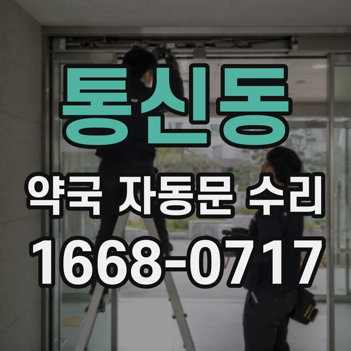 통신동 약국 자동문 수리