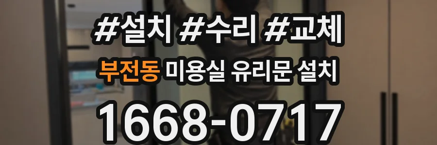 부전동 미용실 유리문 설치