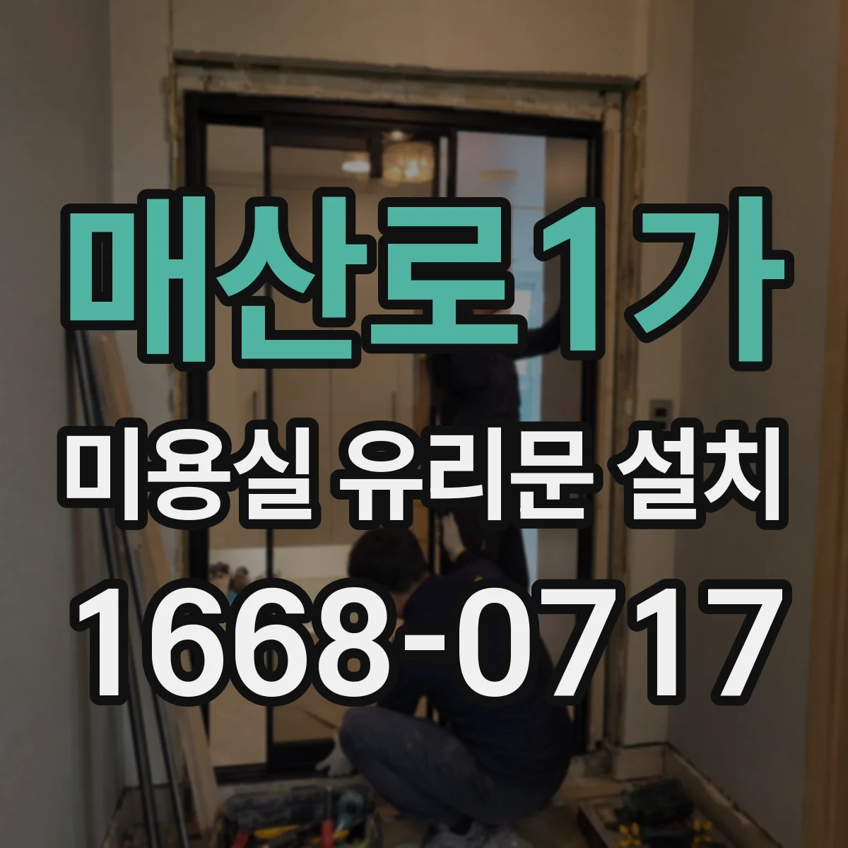 매산로1가 미용실 유리문 설치
