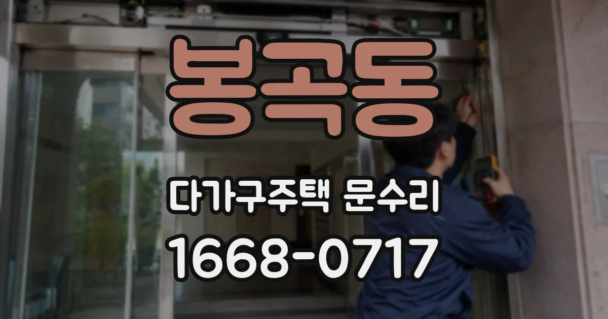 봉곡동 다가구주택 문수리
