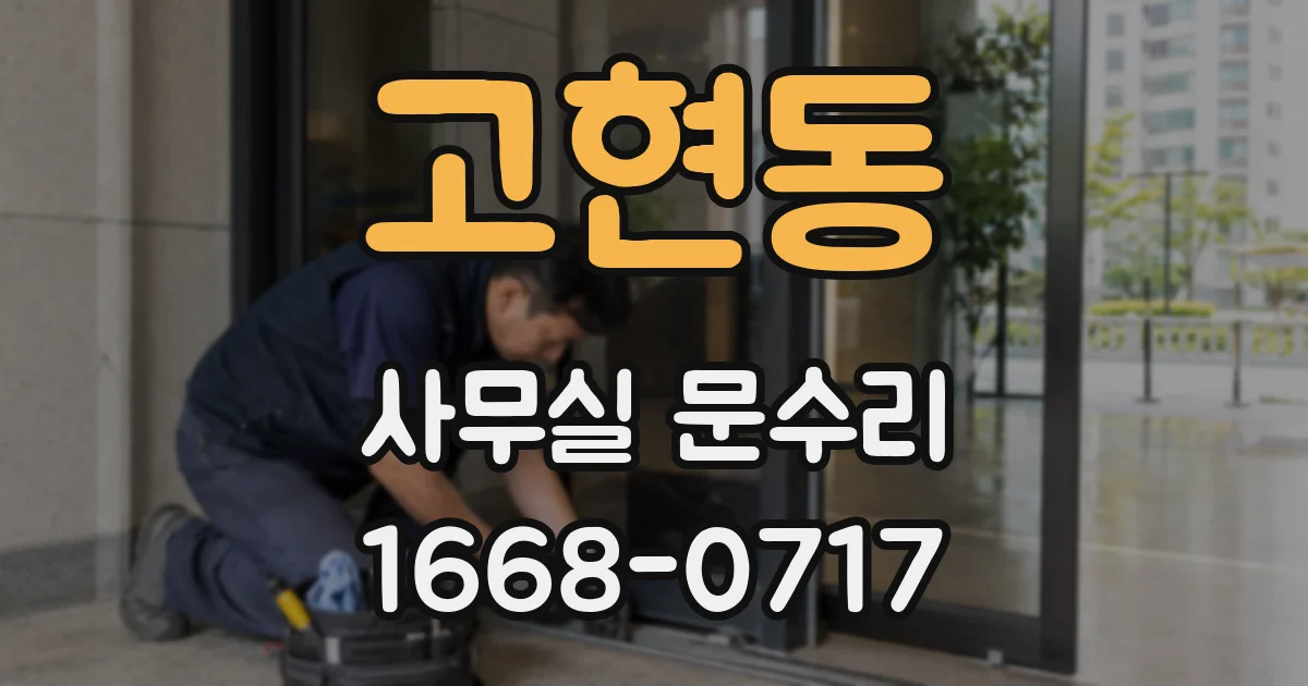 고현동 사무실 문수리