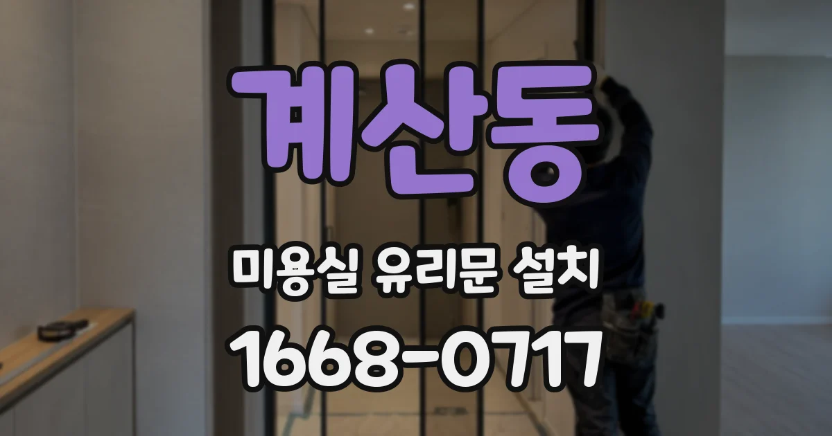 계산동 미용실 유리문 설치