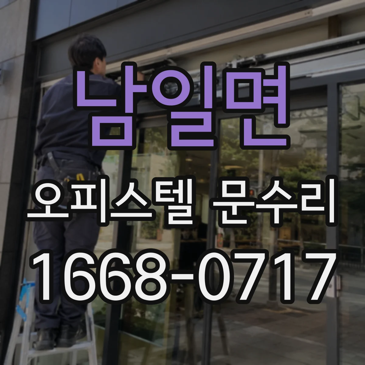 남일면 오피스텔 문수리