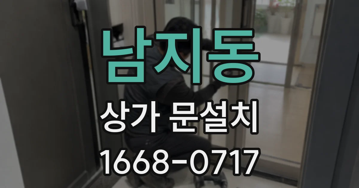 남지동 상가 문설치