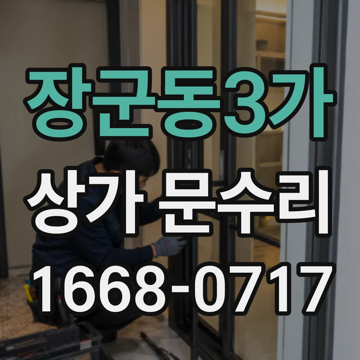 장군동3가 상가 문수리