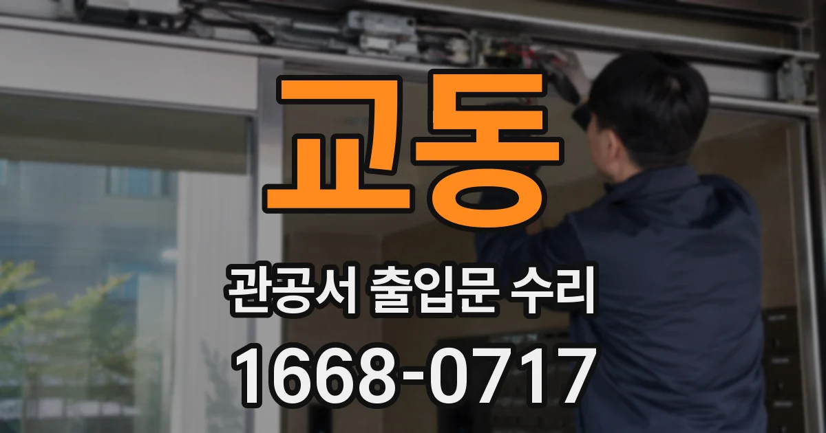 교동 관공서 출입문 수리