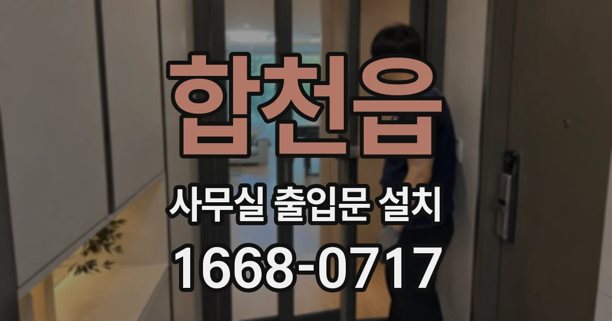 합천읍 사무실 출입문 설치