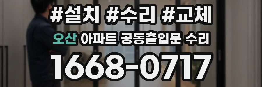 오산 아파트 공동출입문 수리