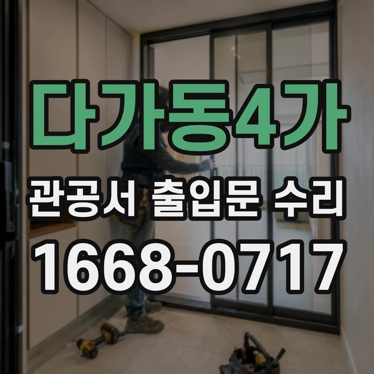 다가동4가 관공서 출입문 수리