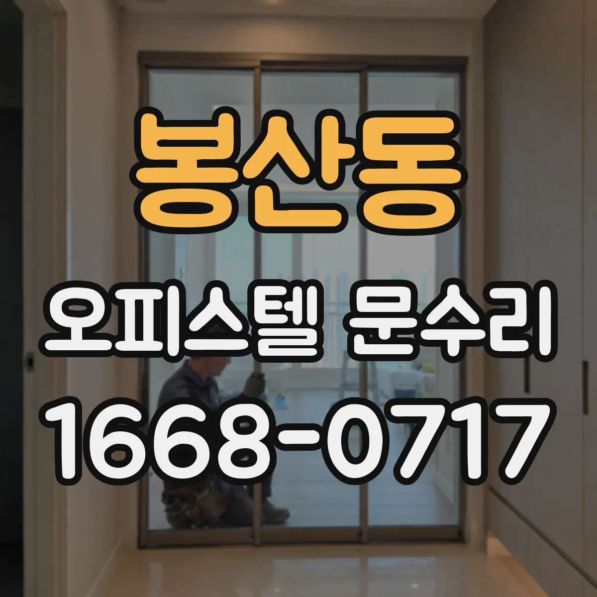 봉산동 오피스텔 문수리