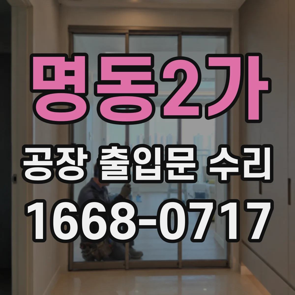 명동2가 공장 출입문 수리