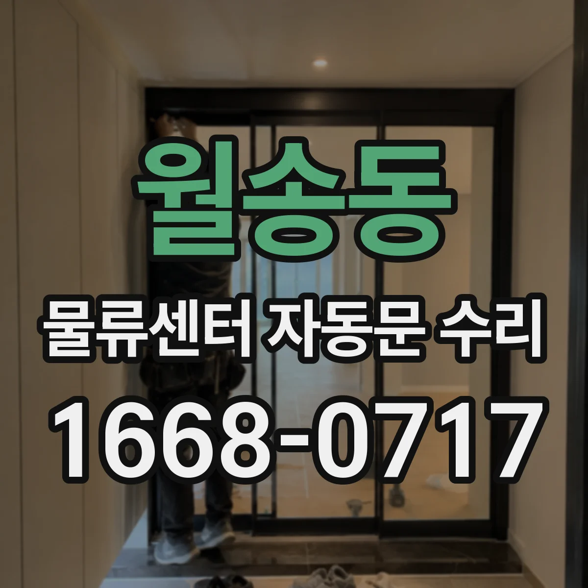 월송동 물류센터 자동문 수리