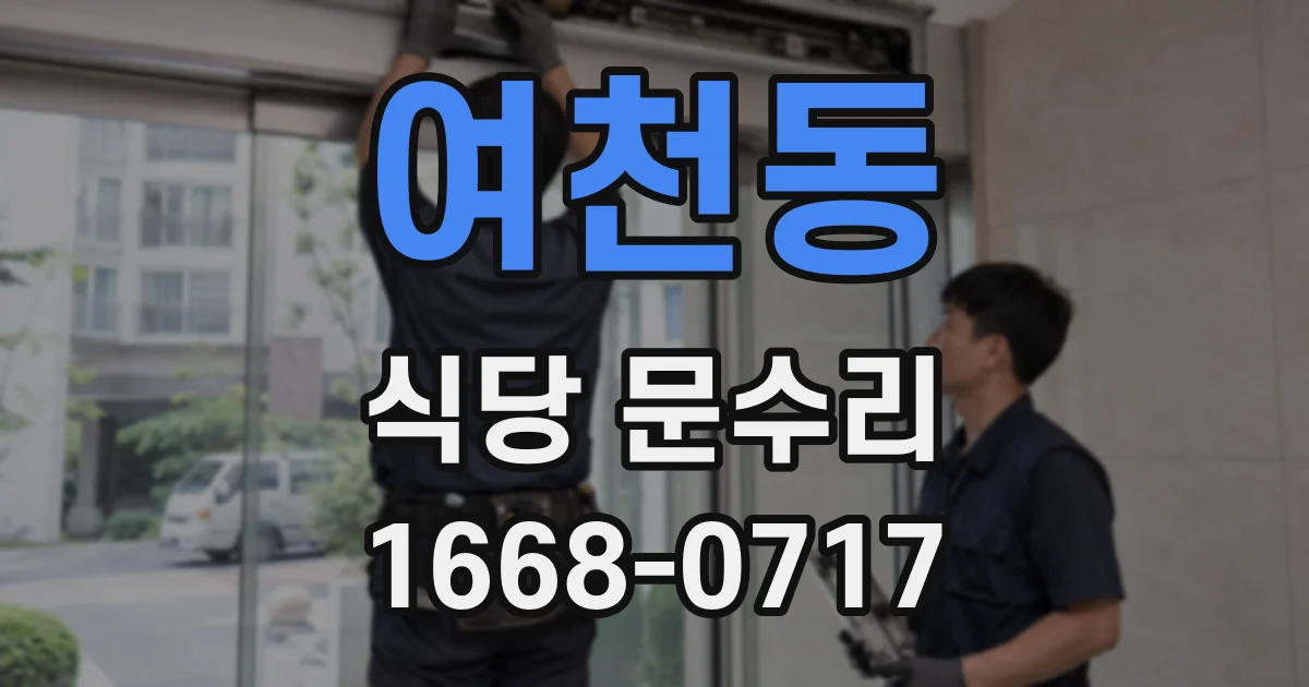 여천동 식당 문수리
