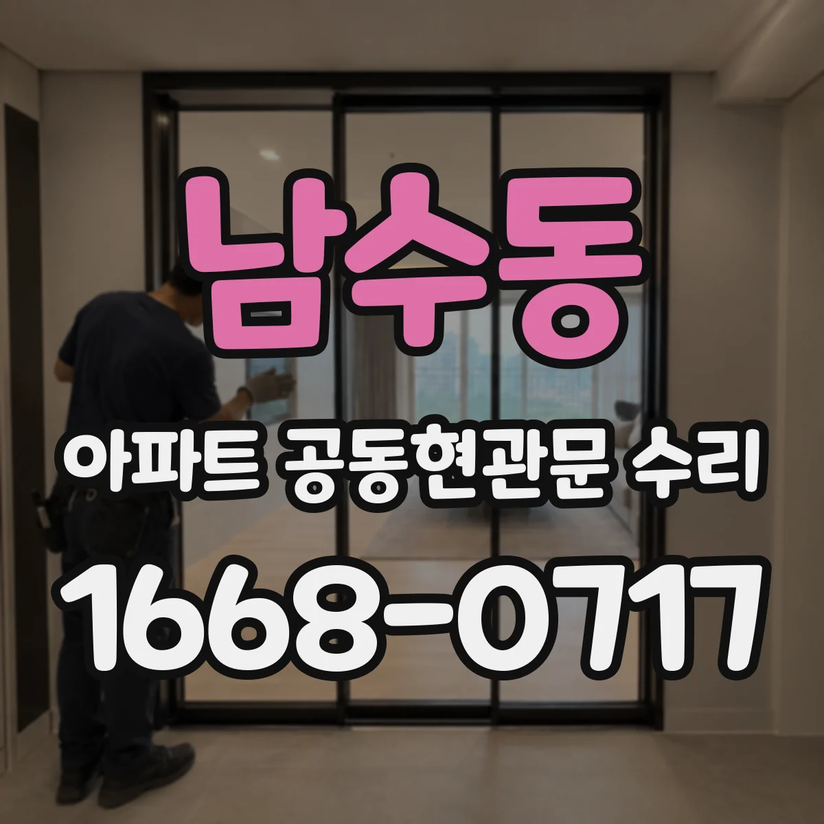 남수동 아파트 공동현관문 수리