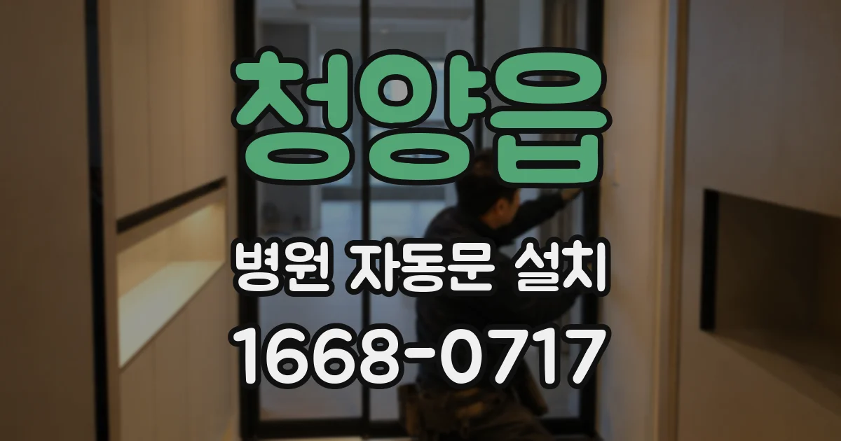 청양읍 병원 자동문 설치