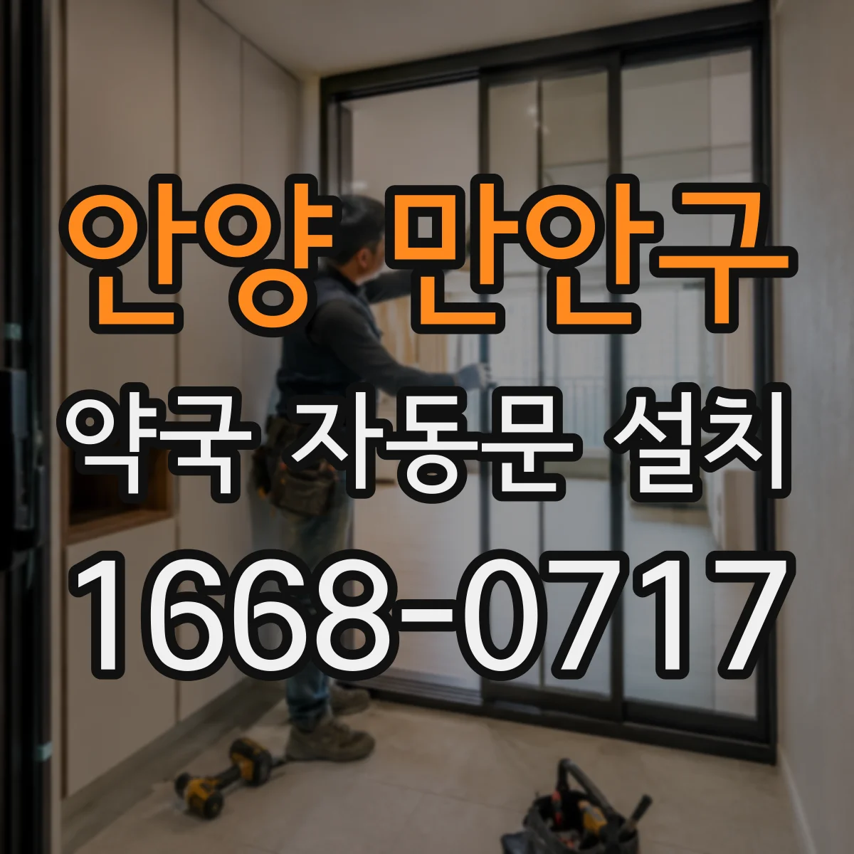 안양 만안구 약국 자동문 설치 카메라·레이다 센서 거리 설정 차이