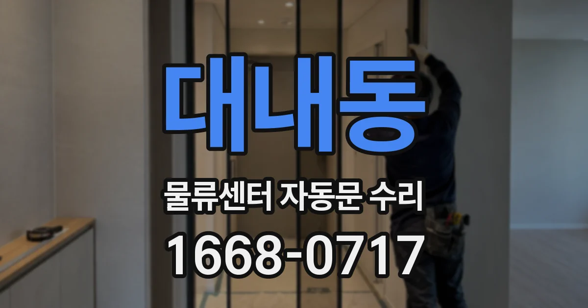 대내동 물류센터 자동문 수리
