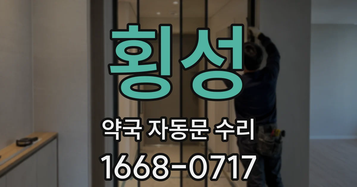 횡성 약국 자동문 수리