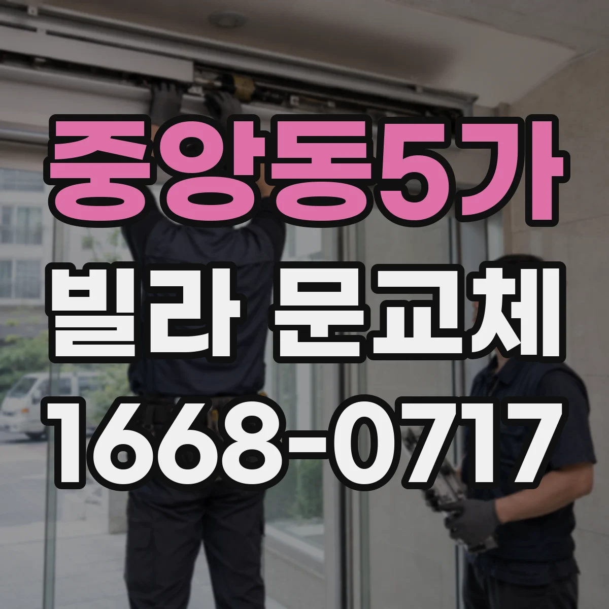 중앙동5가 빌라 문교체