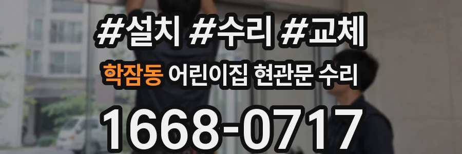 학잠동 어린이집 현관문 수리