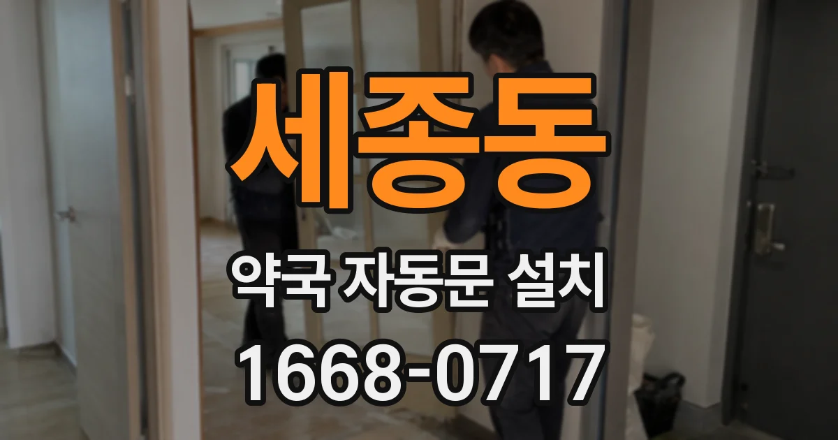 세종동 약국 자동문 설치