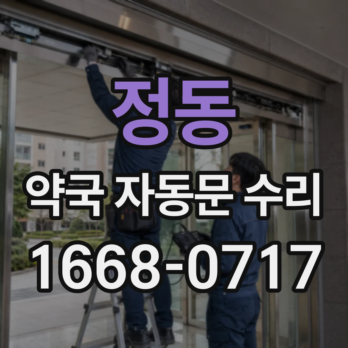 정동 약국 자동문 수리