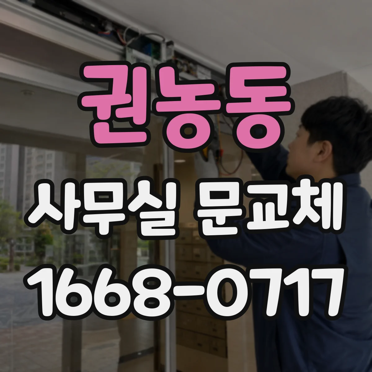 권농동 사무실 문교체 유압 도어클로저 완충 강도와 속도 세팅