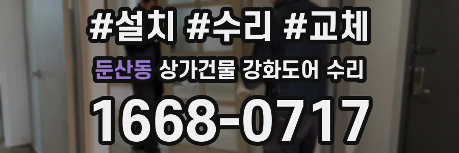 둔산동 상가건물 강화도어 수리