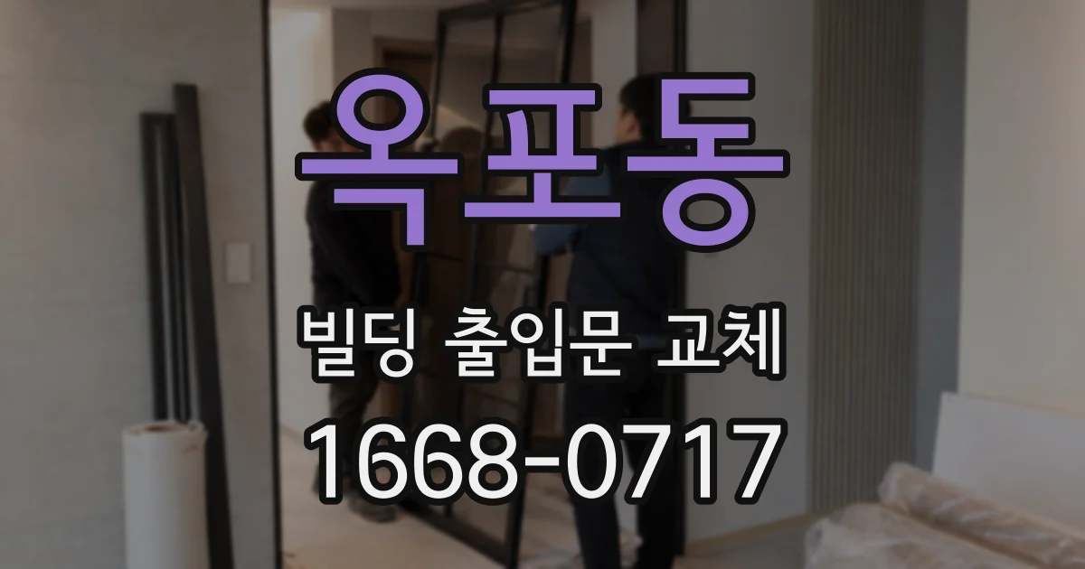 옥포동 빌딩 출입문 교체