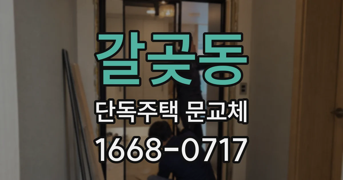 갈곶동 단독주택 문교체