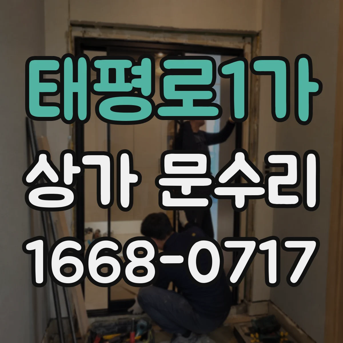 태평로1가 상가 문수리