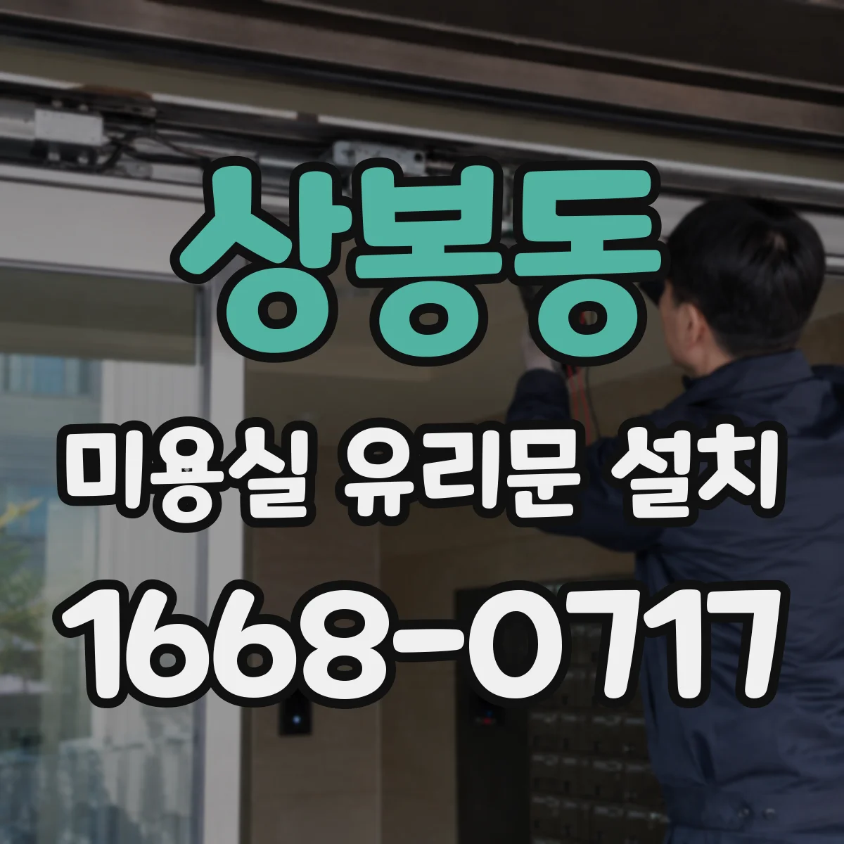 상봉동 미용실 유리문 설치 방풍 설계 후 마감 디테일 관리