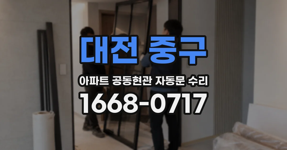 대전 중구 아파트 공동현관 자동문 수리