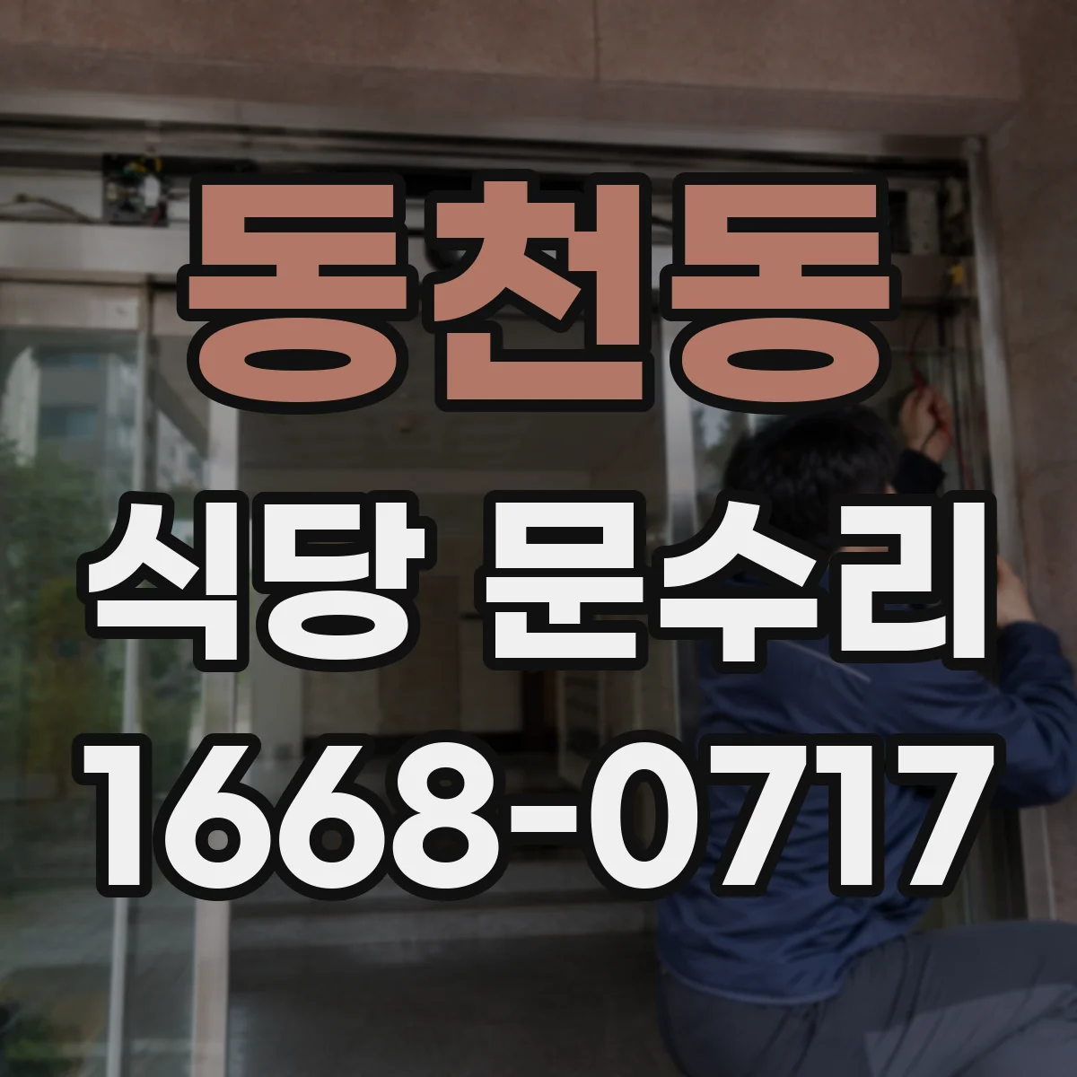 동천동 식당 문수리