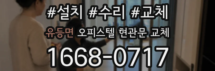 유등면 오피스텔 현관문 교체