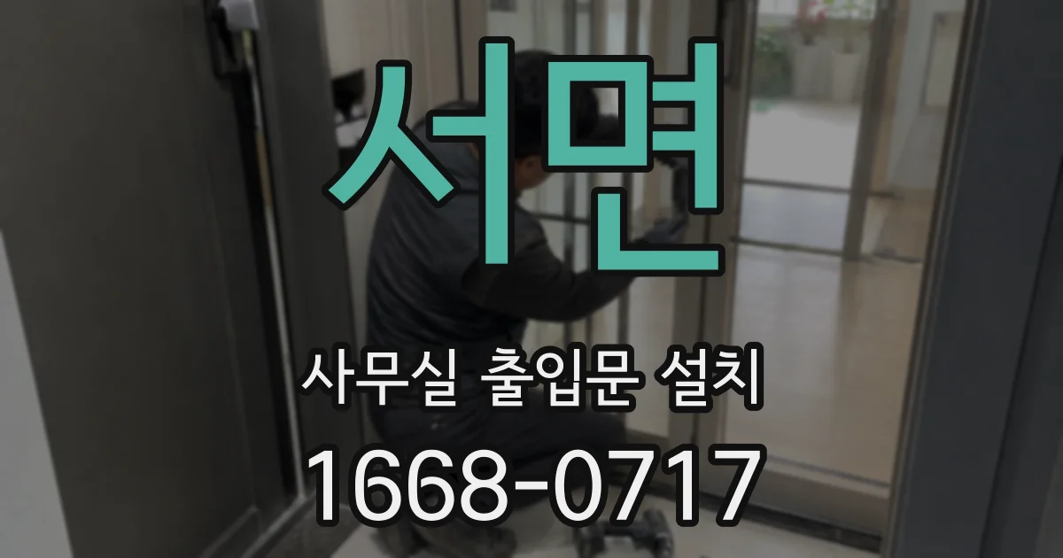 서면 사무실 출입문 설치