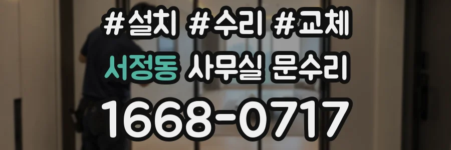 서정동 사무실 문수리