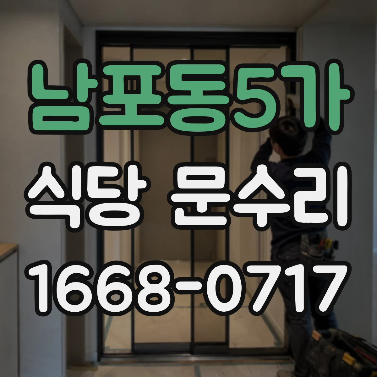 남포동5가 식당 문수리