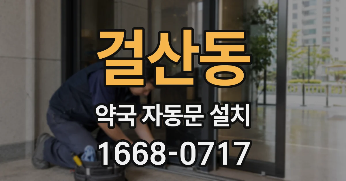 걸산동 약국 자동문 설치